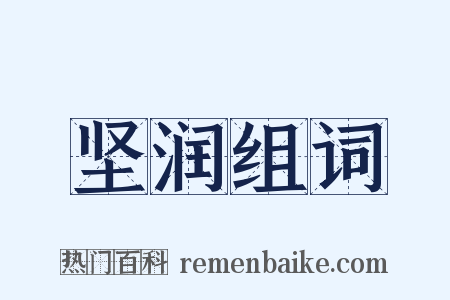 坚润组词是什么意思的图片